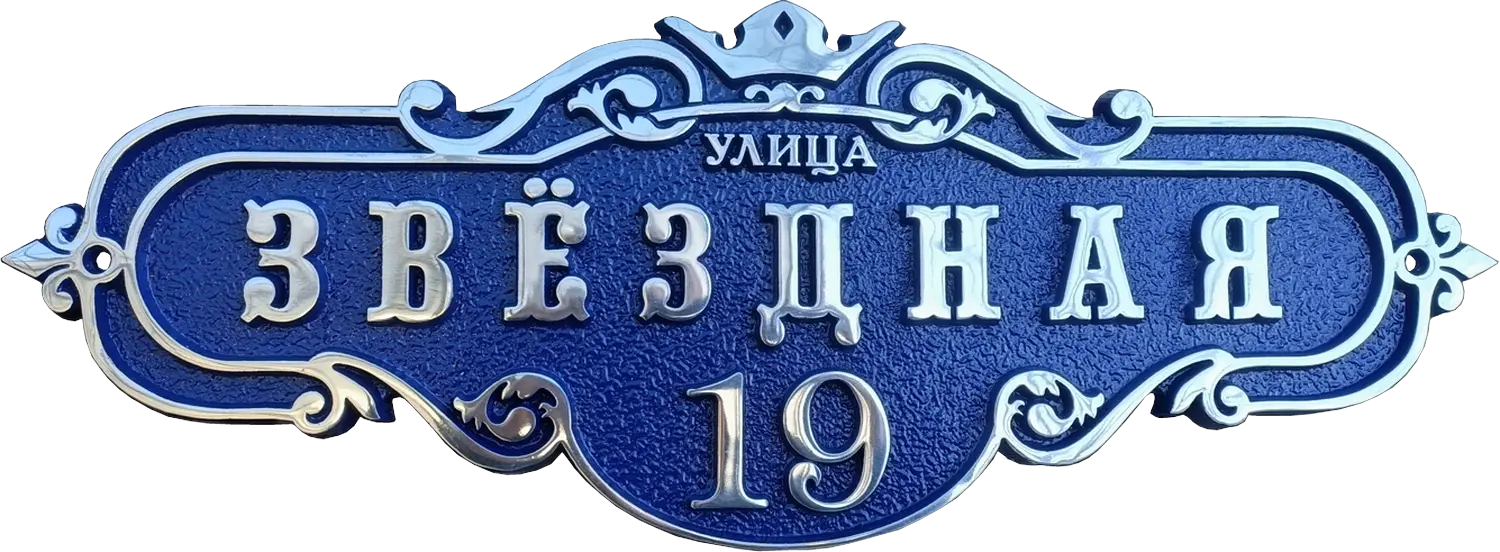 Адресная табличка АТ-048